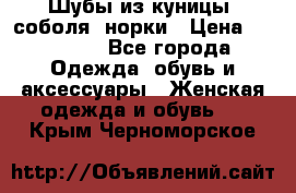 Шубы из куницы, соболя, норки › Цена ­ 40 000 - Все города Одежда, обувь и аксессуары » Женская одежда и обувь   . Крым,Черноморское